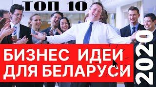 ТОП 10 БИЗНЕС ИДЕЙ для БЕЛАРУСИ на 2020 год. Бизнес идеи 2020. ЗАРАБОТАТЬ с минимальными вложениями