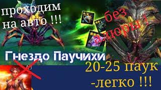 Raid Shadow Legends | Рейд - паучиха без алюры -легко !!!! 20 - 25 этаж!!! ты тоже это сможешь )))