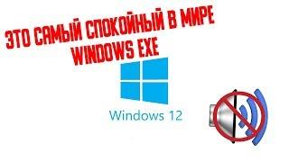 WINDOWS 12 EXE ► САМЫЙ НЕ СТРАШНЫЙ WINDOWS.EXE