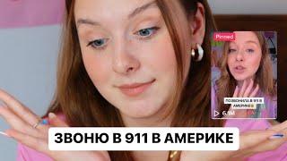 ИСТОРИИ как я звонила в 911 в АМЕРИКЕ