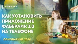 КАК УСТАНОВИТЬ ПРИЛОЖЕНИЕ ФАБЕРЛИК НА ТЕЛЕФОН. КАК ВОЙТИ В ЛИЧНЫЙ КАБИНЕТ ФАБЕРЛИК