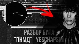 РАЗБОР БИТА ''ПНМД'' В FL STUDIO 21 ИЛИ БИТ В СТИЛЕ YESCHAPSKII 90% ACCURATE | + FLP