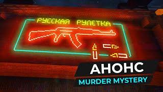 Новая жизнь MurderMystery