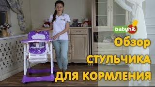 Лучший детский стул для кормления Babyhit Hit Kit. Видео обзор.