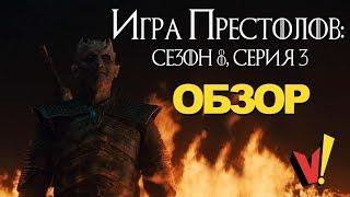 Игра престолов: 8 сезон, 3 серия - обзор (GoT s08e03)