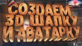 КАК СДЕЛАТЬ КРУТУЮ ШАПКУ И АВАТАРКУ В 3D ДЛЯ ВАШЕГО КАНАЛА В PHOTOSHOP и CINEMA 4D?! | Туториал