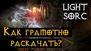 Lightning sorceress – ИМБА или КАК прокачивать волшебницу в Diablo 2 Ressurected | D2R