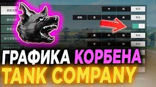 НАСТРОЙКИ КОРБЕН ДАЛЛАСА В TANK COMPANY - КАК УВЕЛИЧИТЬ FPS/КАК УБРАТЬ ЛАГИ