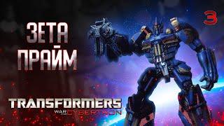 ЗЕТА ПРАЙМ / Transformers War For Cybertron Прохождение #3