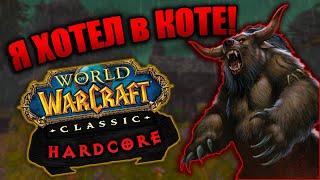 Друид слишком ХОРОШ! | WoW Classic Hardcore [4]