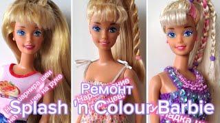 Перезагрузка Splash'n' Colour Barbie 1996