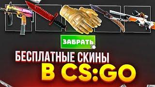 НОВАЯ ХАЛЯВА CSGO и ВСЕ САЙТЫ с ХАЛЯВОЙ CS GO в 2022 ГОДУ БЕЗ ДЕПОЗИТА / БЕСПЛАТНЫЕ СКИНЫ CSGO