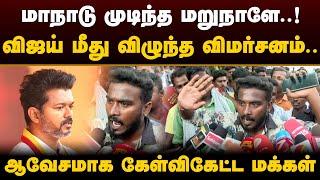 மாநாடு முடிந்த மறுநாளே..! விஜய் மீது விழுந்த விமர்சனம்.. ஆவேசமாக கேள்விகேட்ட மக்கள் | Vijay | PTD