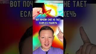 Вот почему снег не тает если его поджечь