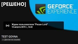 Решение проблемы со стримом через GeForce Experience