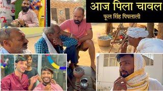 आज पिला चावल...Shaadi Ka Vlog / Fulya ki Comedy #dailyvlog  @फूल सिंह पिपलाली