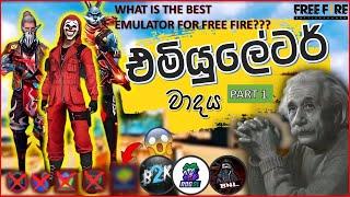 Best Emulator For Free Fire Low End Pc | එමියුලේටර් වාදය Part 01 |Emulator ප්‍රශ්න ඔක්කොටම විසඳුම් 