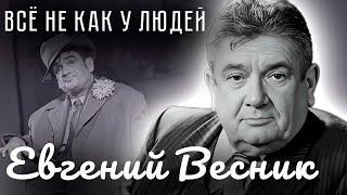 Евгений Весник. Против течения | Как сын врага народа стал народным артистом