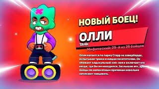  ДАТА ВЫХОДА НОВОГО БРАВЛЕРА ОЛЛИ: ТЕСТ БОЙЦА В БРАВЛ СТАРС | КЛЕО BRAWL STARS