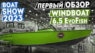 ПЕРВЫЙ ОБЗОР на WINDBOAT 6.5 EvoFish на выставке BOAT SHOW 2023 от [MARIN-AT.COM]