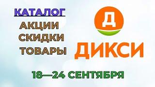 Дикси каталог с 18 по 24 сентября 2023 года акции и скидки на товары в магазине