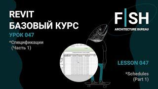 #Revit Базовый курс. Уроки 047 - Спецификации (Часть 1)