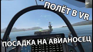 ПОЛЁТ В VR. ПОСАДКА НА АВИАНОСЕЦ. VTOL VR