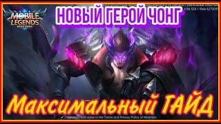 НОВЫЙ ГЕРОЙ ЧОНГ ЧЕРНЫЙ ДРАКОН МАКСИМАЛЬНЫЙ ГАЙД, ИМБА В MOBILE LEGENDS / МОБАЙЛ ЛЕГЕНДС