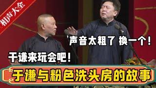 于谦与粉色洗头房的故事！郭德纲：于谦，来玩会吧！于谦：声音太粗了，换一个！！！| 德云社相声大全 | #郭德纲 #于谦