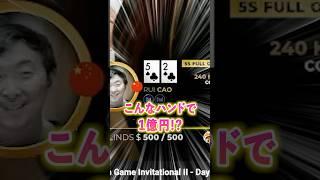 これで一億円賭けるの！？【ポーカー】