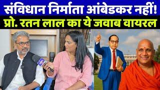 संविधान निर्माता बाबासाहेब आंबेडकर नहीं बल्कि बीएन राव को बताने वाले बाबाओं को प्रो. रतन लाल का जवाब