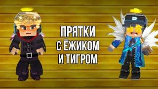 Играю в прятки с Ёжиком и Тигром |