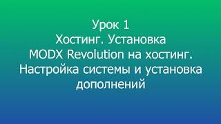 Установка MODX Revolution на хостинг, установка дополнений и первичная настройка MODX Revolut