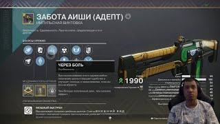 Destiny 2 | Мой призма-билд для титана в пвп | Забота Аиши (адепт), 1 катка с болью в контроле...