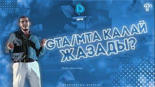 GTA/MTA қалай жазады? | Perfect RPG | MTA:SA