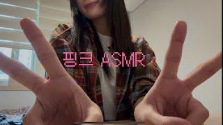 핑크색으로만 하는 핑끄 ASMR