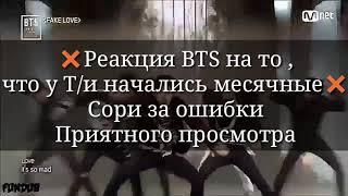 Реакция BTS на то,что у Т/и начались месячные