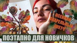 УЮТНЫЙ ОСЕННИЙ СКЕТЧ! Поэтапно рисуем акварельными карандашами и акварелью интерьерную картину!