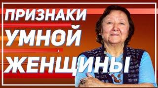 Пять признаков умных женщин