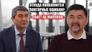 Откуда появляются повторные ошибки? Совет на миллион часть4  Саидмурод Давлатов  Маргулан Сейсембаев