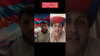 Почему он ничего не знает? Подготовил один вопрос и всё равно обосрался #армения #новостиармении