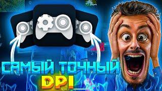 КАК ЛЕГКО НАЙТИ СВОЙ DPIЛучшая настройка DPI в Free Fire | Обучалка