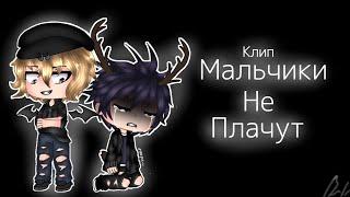 Мальчики не плачут || Клип || gacha life || чит.опис.