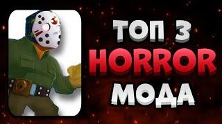 Топ 3 Horror Мода для Бравл Старс