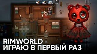 Учусь играть в RimWorld стрим | Только для олдов