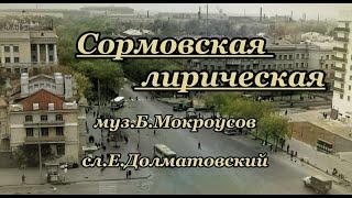 Сормовская лирическая- караоке