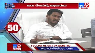 AP CM Jagan review meeting on YSR Jagananna Colonies, Tidco houses and MIG Layouts - TV9