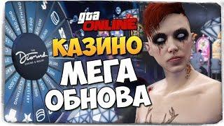 КАЗИНО В ГТА ОНЛАЙН! СУПЕР МЕГА ОБНОВА! ● GTA ONLINE #403