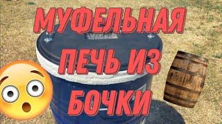 Муфельная печь из бочки за 5 тысяч рублей