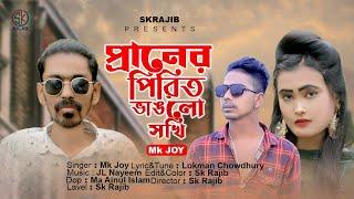 প্রাণের পিরিত ভাঙলো সখি | Praner Pirit Vanglo Shoki | Mk Joy | Tik Tok Vairal Song | Sk Rajib